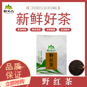 野红茶 条索紧实 甘醇香甜 250g/500g