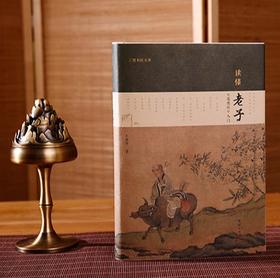 读懂老子《道德经》入门
