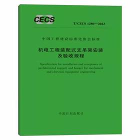 T/CECS 1280-2023 机电工程装配式支吊架安装及验收规程