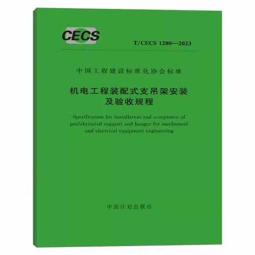 T/CECS 1280-2023 机电工程装配式支吊架安装及验收规程 商品图0