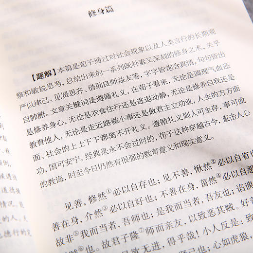 谦德国学文库 荀子（新版） 商品图4