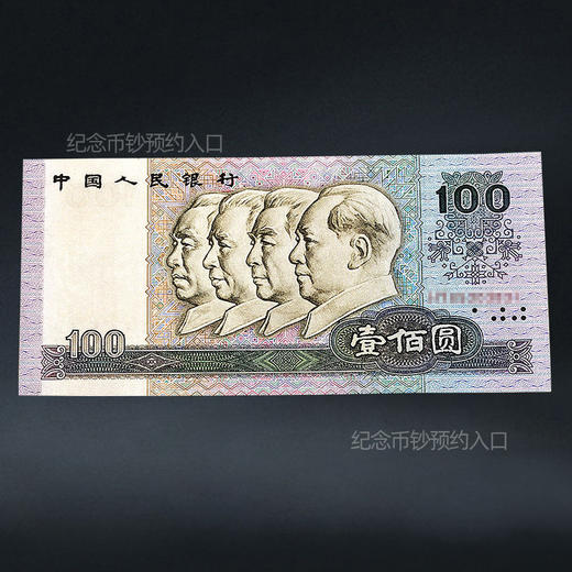 第四套人民币100元 90版 商品图6