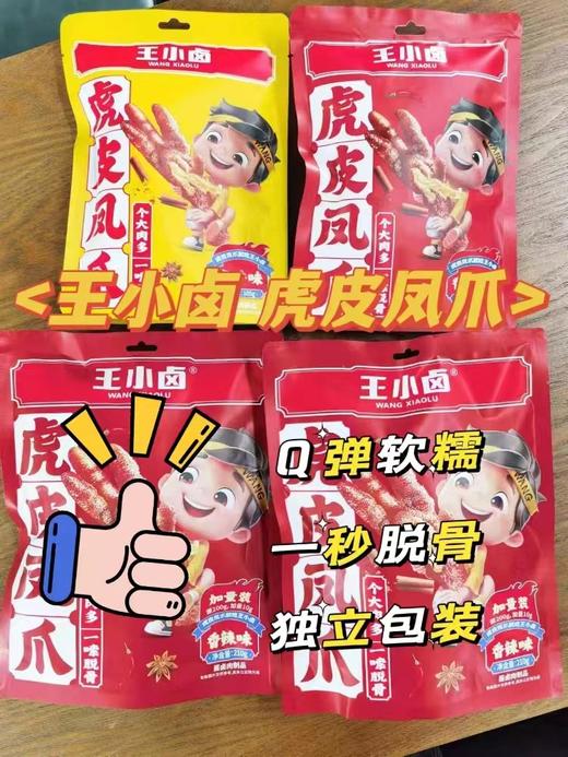 超惠组合王小卤虎皮凤爪鹌鹑蛋 软糯化骨 鲜香美味 皮酥多汁 商品图7