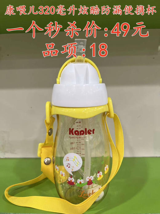 康喂儿320毫升炫酷防漏便携杯  一个秒杀价:49元
品项:18 商品图0