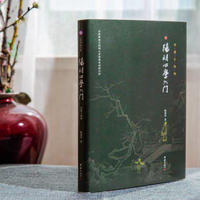 阳明心学入门 读懂王阳明（精装定制版）