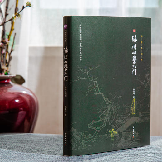 阳明心学入门 读懂王阳明（精装定制版） 商品图0