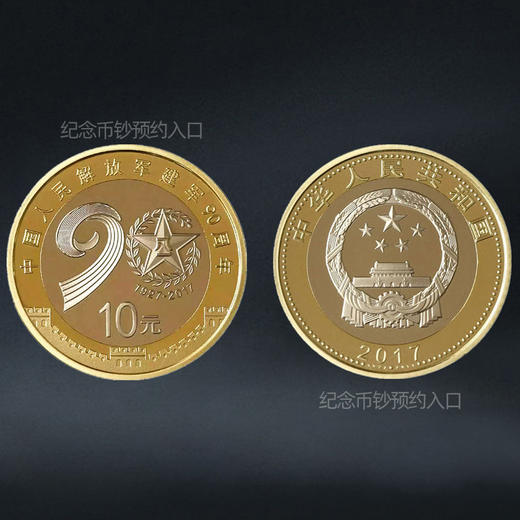 建军90周年纪念币 面值10元 商品图5