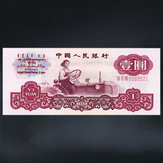 三版纸币—拖拉机一元 商品图5