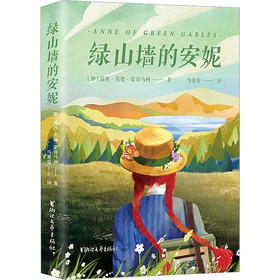绿山墙的安妮
