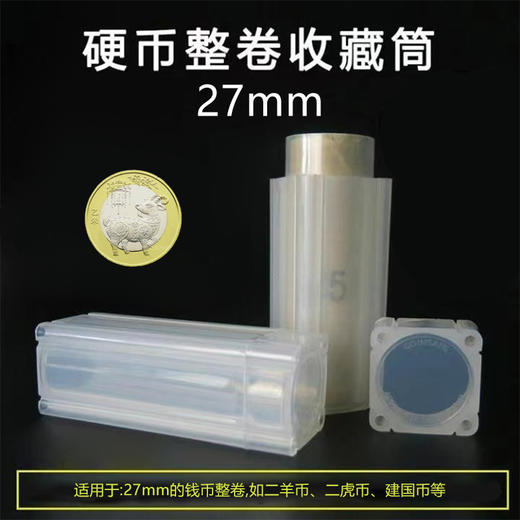 整卷纪念币保护筒 用于40枚或者50枚的整卷纪念币 商品图5