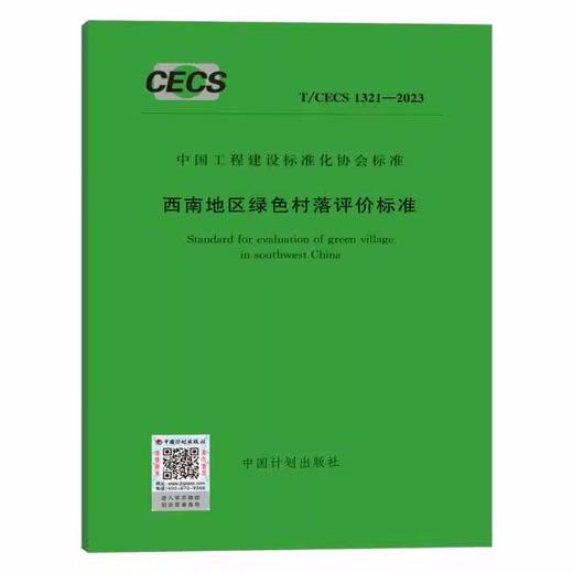 T/CECS 1321-2023 西南地区绿色村落评价标准 商品图0