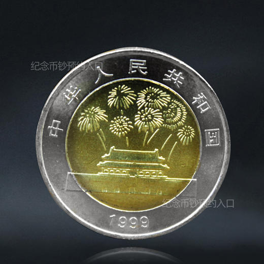 建国50周年纪念币 1999年发行 商品图1