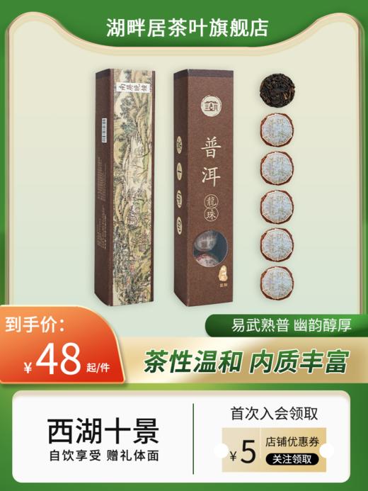 湖畔居普洱龙珠茶西湖十景系列正宗云南易武一级大叶种黑茶熟茶30g小粒装便携 商品图0