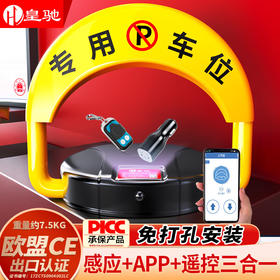 皇驰 车位地锁车位锁智能感应遥控手机APP三合一停车桩加厚防撞占位锁