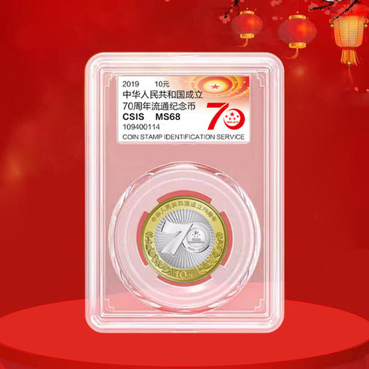 庆祝中华人民共和国成立70周年纪念币 面值10元 商品图2