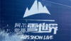 【雪酷!2025】太仓阿尔卑斯雪世界|全天|雪票代订（需提前一天预定 · 进群享优惠） 商品缩略图0