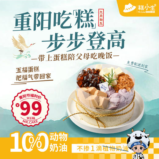 立减39元 - 【五福爆浆蛋糕】重阳吃糕、步步登高，把福气带回家 商品图0