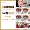【退市特辑】Hanawink·年抛合集  38一副 99三副  年抛全线下架清库存！！大直径say bye bye！不送盒无售后！ 韩国MI工厂0-1000度<一副两片> 商品缩略图0