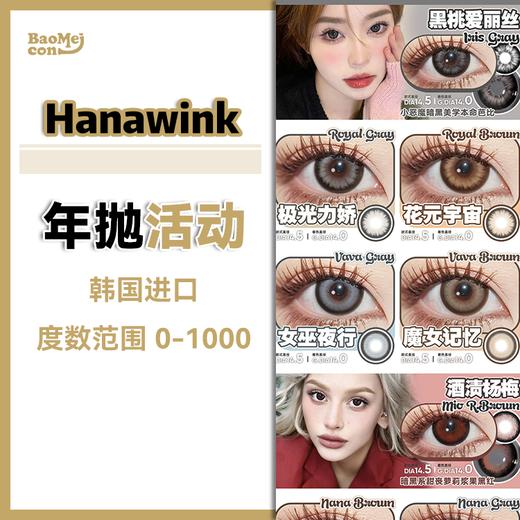 【退市特辑】Hanawink·年抛合集  38一副 99三副  年抛全线下架清库存！！大直径say bye bye！不送盒无售后！ 韩国MI工厂0-1000度<一副两片> 商品图0