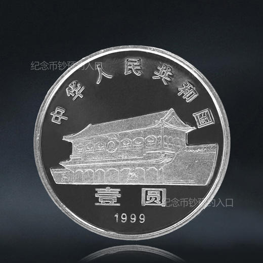 政协会议成立50周年纪念币 1999年发行 商品图1