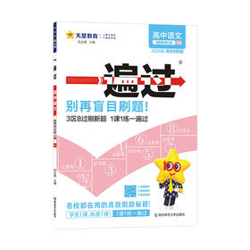 天星.一遍过--高中语文(选择性必修上册)(人教版)(2024版)