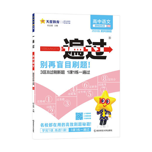 天星.一遍过--高中语文(选择性必修上册)(人教版)(2024版) 商品图0