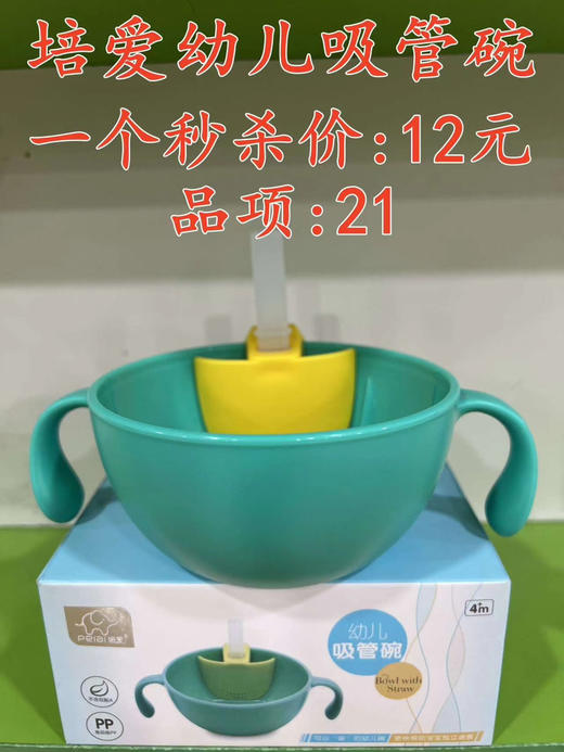 培爱幼儿吸管碗  一个秒杀价:12元  品项:21 商品图0