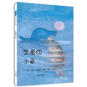 亲爱的小鱼