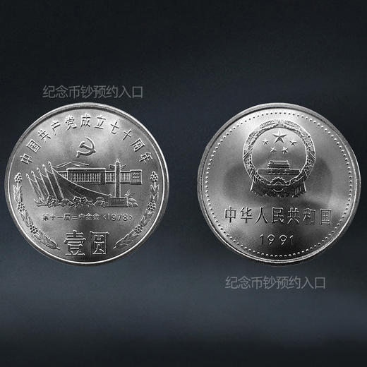 建党70周年纪念币（一套3枚）1991年发行 商品图2