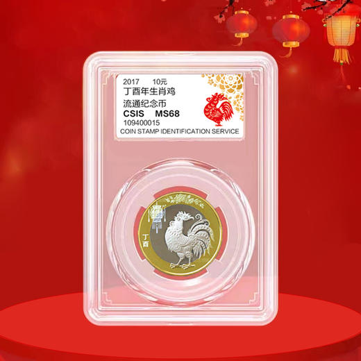 鸡年纪念币 面值10元 2017年发行 商品图2
