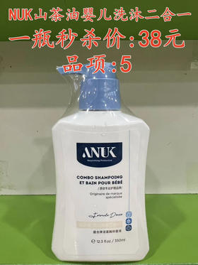 NUK山茶油婴儿洗沐二合一  一瓶秒杀价：38元  品项：5