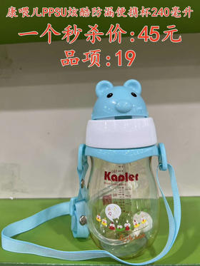 康喂儿PPSU炫酷防漏便携杯240毫升  一个秒价:45元  品项:19