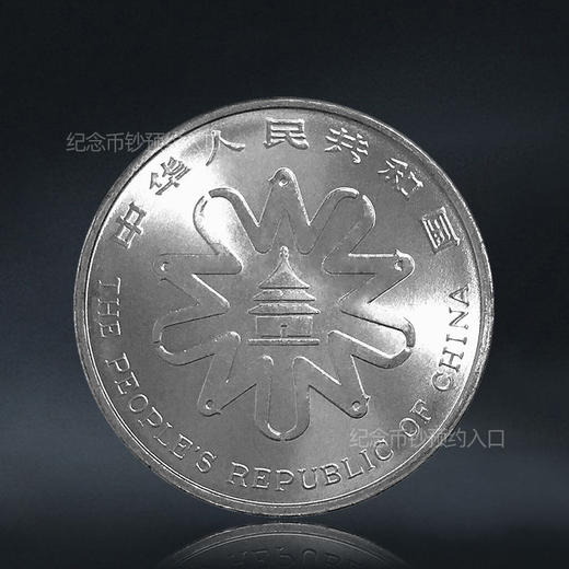 世界妇女大会纪念币 1995年发行 商品图1