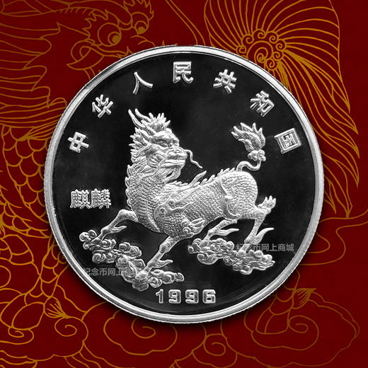 【老精稀】1996年麒麟银币 含纯银20克 封装评级 商品图1