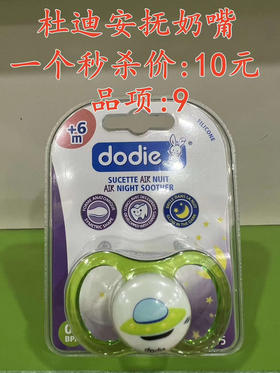 杜迪安抚奶嘴  一个秒杀价：10元  品项：9