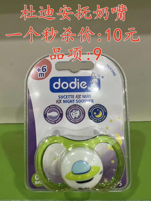 杜迪安抚奶嘴  一个秒杀价：10元  品项：9 商品图0