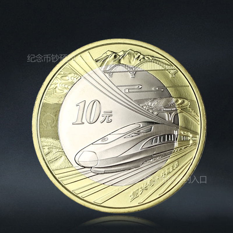 高铁纪念币  面值10元