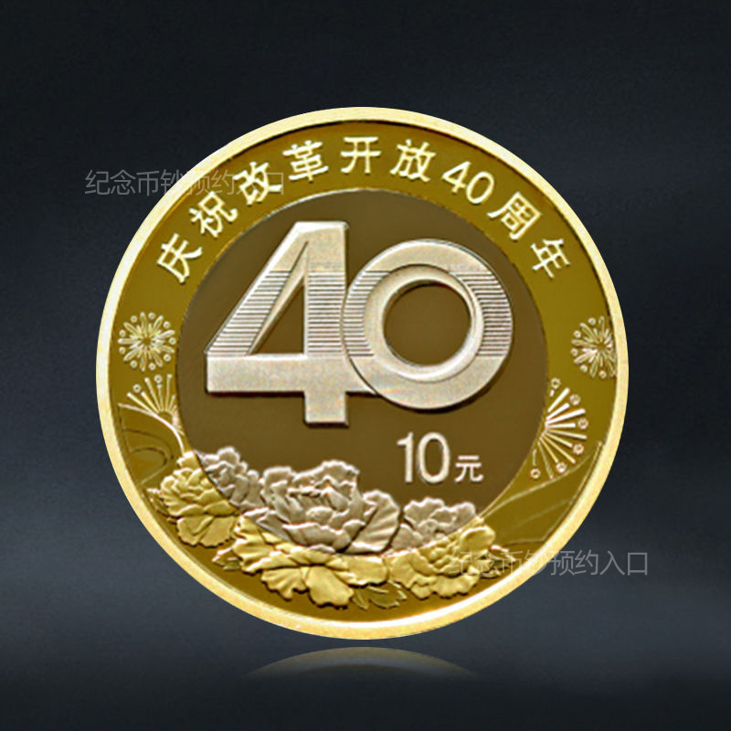 改革开放40周年纪念币