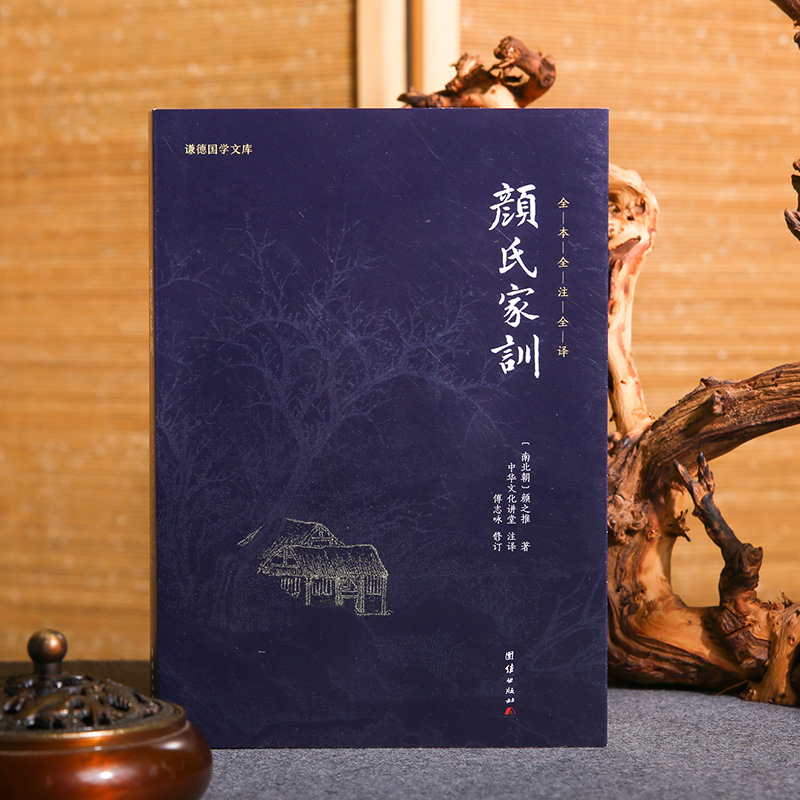 谦德国学文库 颜氏家训（新版）