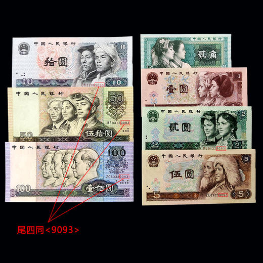 第四套退市人民币小全套，尾四同号码 商品图7