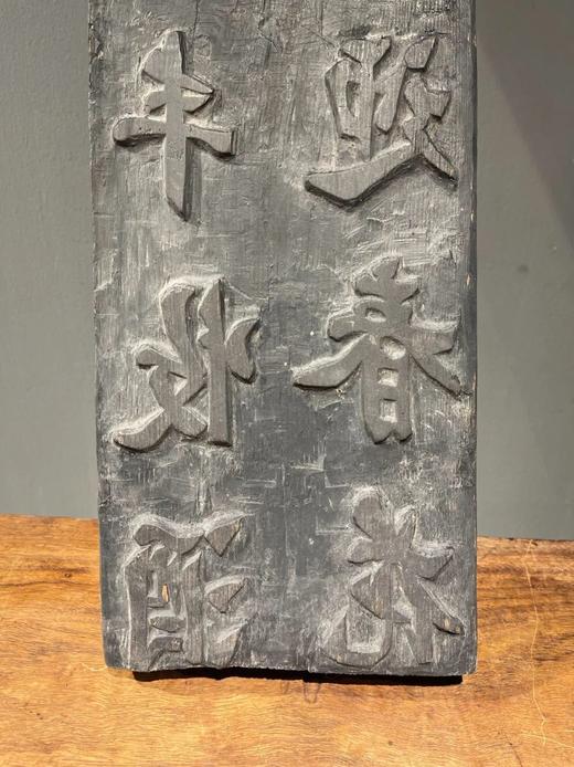 硬木雕标語海報印模板，顺丰包邮 商品图8