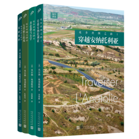 远行译丛：徒步丝绸之路系列（4册）