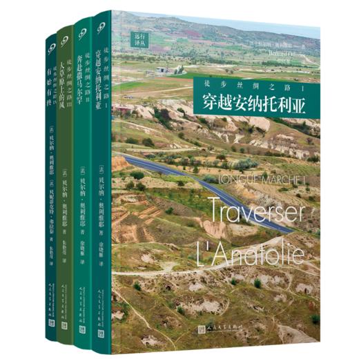 远行译丛：徒步丝绸之路系列（4册） 商品图0