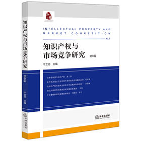 知识产权与市场竞争研究（第8辑）  宁立志主编  