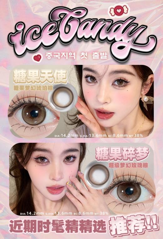 Ice Candy糖果碎梦/糖果天使 非离子（年抛型） 商品图0