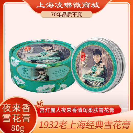 宫灯麗人清润柔肤雪花膏（夜来香精油）80g 商品图0
