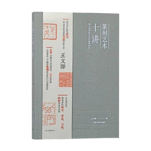 篆刻艺术十讲 王义骅 著 篆刻 商品图0