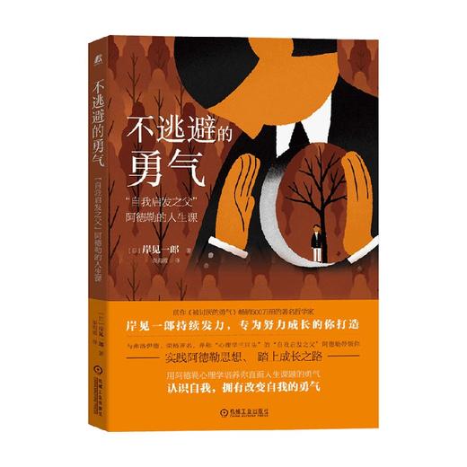 不逃避的勇气 自我启发之父 阿德勒的人生课 岸见一郎 著 励志与成功 商品图0