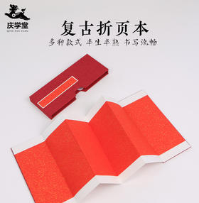 【庆学堂】折页本蜡染纸空白手卷手写 半生熟宣纸 奏折式本子 心经册页本 家谱折叠本