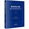 监察委员会的预防腐败职能研究  吕永祥著  商品缩略图0